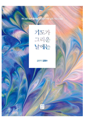 기도가 그리운 날에는