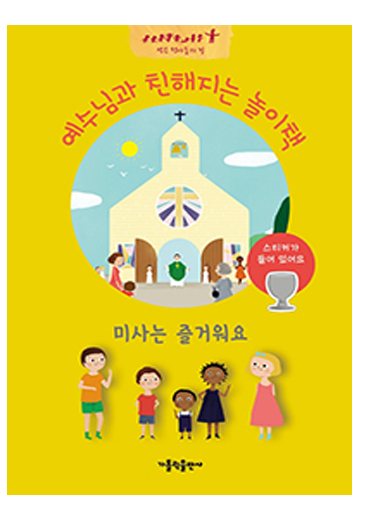 예수님과 친해지는 놀이책(미사는 즐거워요)