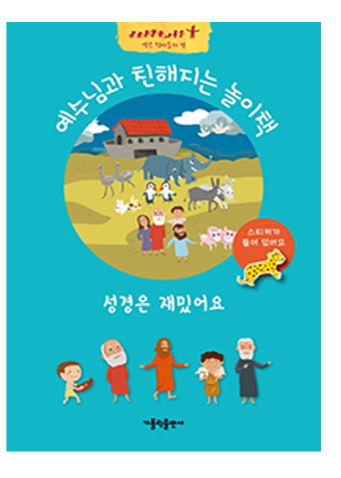 예수님과 친해지는 놀이책(성경은 재밌어요)