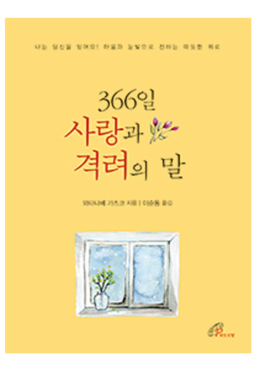 366일 사랑과 격려의 말