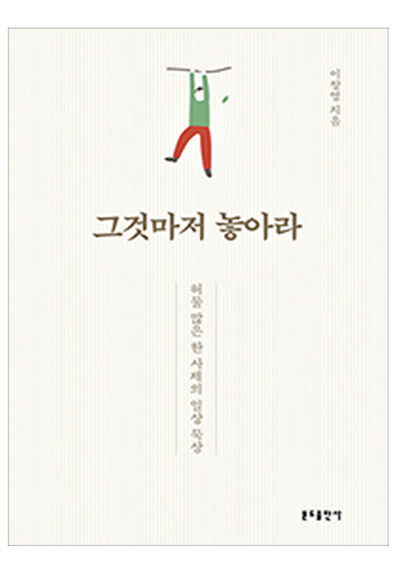 그것마저 놓아라(허물 많은 한 사제의 일상 묵상)