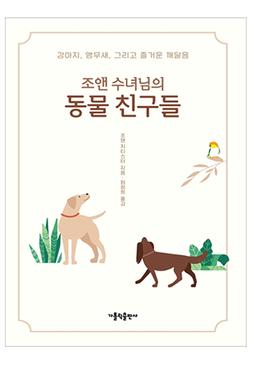 조앤 수녀님의 동물 친구들