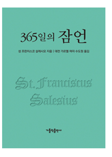 365일의 잠언(개정판)