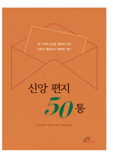 신앙 편지 50통