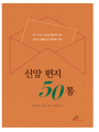 신앙 편지 50통