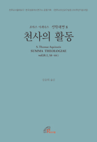 신학대전 8 - 천사의 활동(라틴-한글대역판)