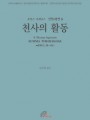 신학대전 8 - 천사의 활동(라틴-한글대역판)