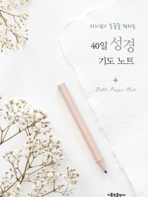 40일 성경 기도 노트(하느님의 손길을 청하는)