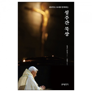 베네딕도 16세와 함께하는 성주간 묵상
