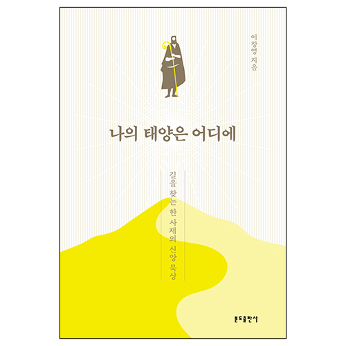 나의 태양은 어디에