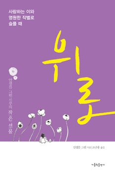 위로-영원한작별로슬플때