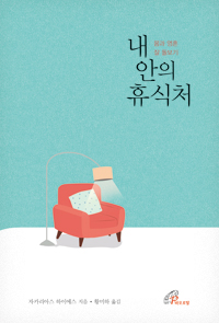 내 안의 휴식처(몸과 영혼 잘 돌보기)