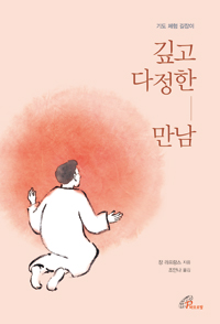 깊고 다정한 만남