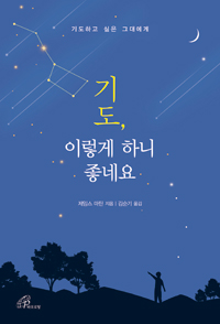 기도, 이렇게 하니 좋네요(기도하고 싶은 그대에게)