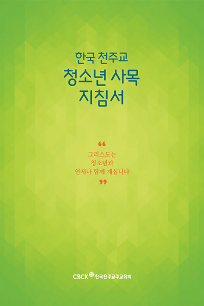 한국 천주교 청소년 사목 지침서