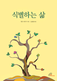 식별하는 삶