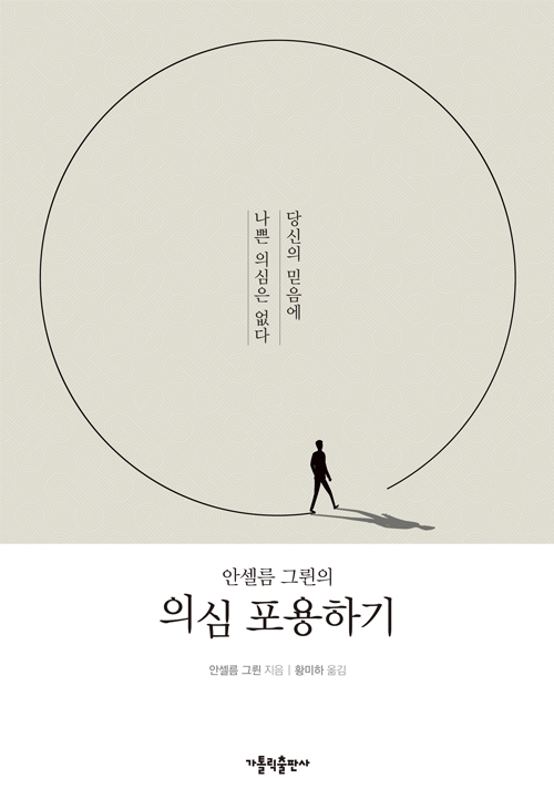 안셀름 그륀의 의심 포용하기