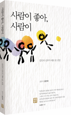 사람이 좋아, 사람이