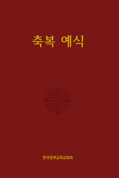 축복 예식