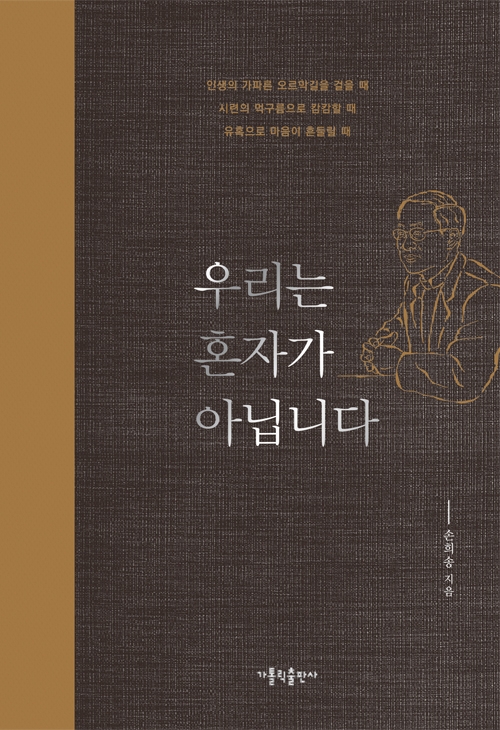 우리는 혼자가 아닙니다(개정판)