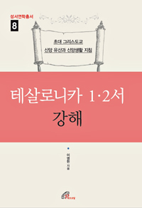 테살로니카 1 · 2서 강해 (성서연학총서8)