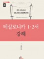 테살로니카 1 · 2서 강해 (성서연학총서8)