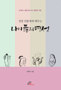 성경 인물에게 배우는 나이 듦의 영성