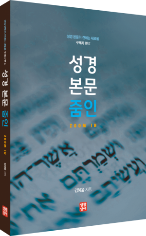 성경 본문 줌인Zoom In - 구세사 편Ⅱ