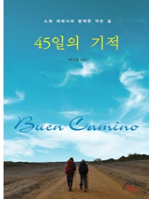 45일의 기적(소화 데레사와 함께한 작은 길)