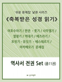 축복받은 성경읽기: 역사서 Set (총 11권)