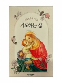 가톨릭 주요 기도문