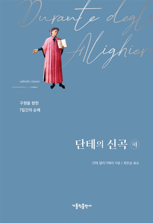 단테의 신곡(하)