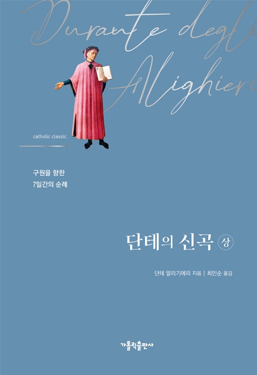 단테의 신곡(상)