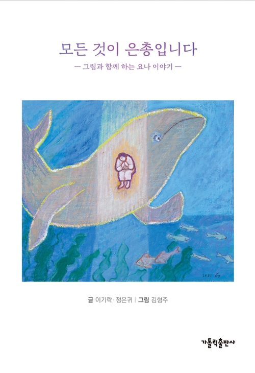 모든 것이 은총입니다