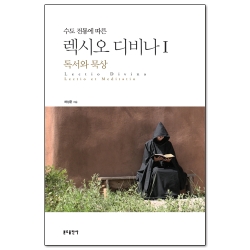 수도전통에 따른 렉시오 디비나1