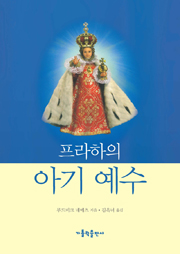 프라하의 아기예수