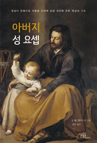 아버지 성 요셉