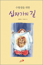 수험생을 위한 십자가의 길 (개정판)