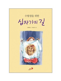 수험생을 위한 십자가의 길 (개정판)