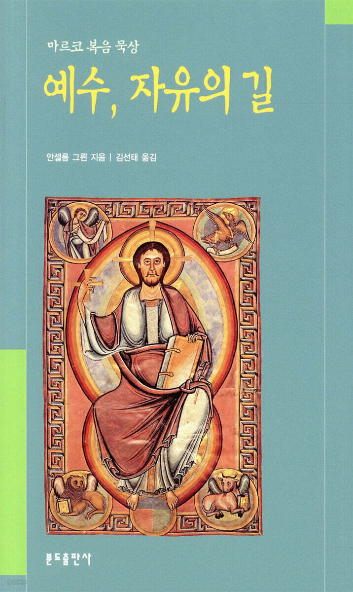 예수 자유의 길(마르코 복음 묵상)