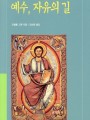 예수 자유의 길(마르코 복음 묵상)