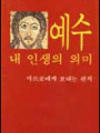 예수 내 인생의 의미(분도소책54)