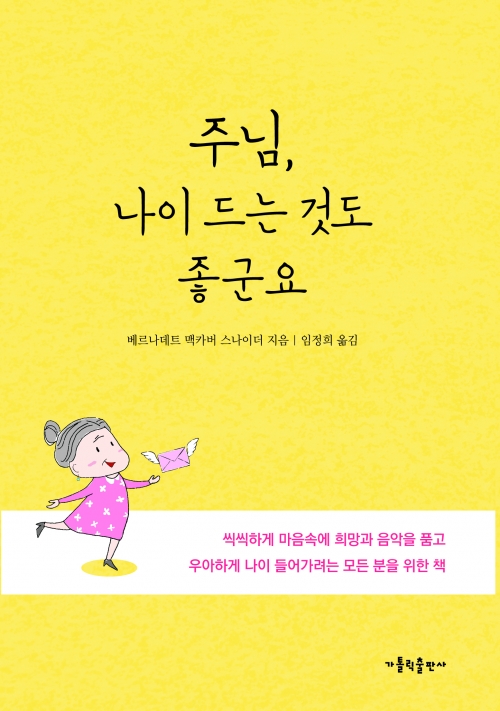 주님, 나이 드는 것도 좋군요