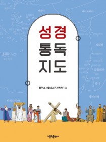 성경 통독 지도