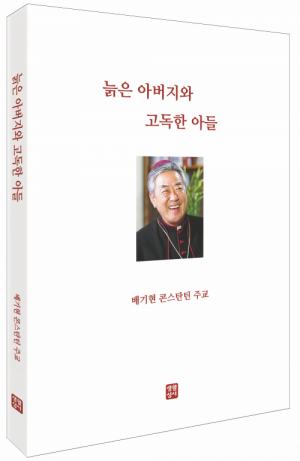 늙은 아버지와 고독한 아들