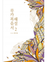 루카복음서 해설 2