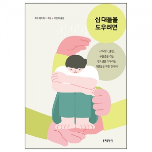 십 대들을 도우려면