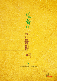 믿음이 흔들릴 때