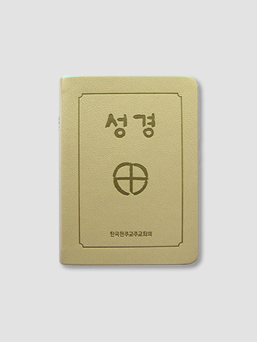 성경 2단-소 (색인/베이지/무지퍼)