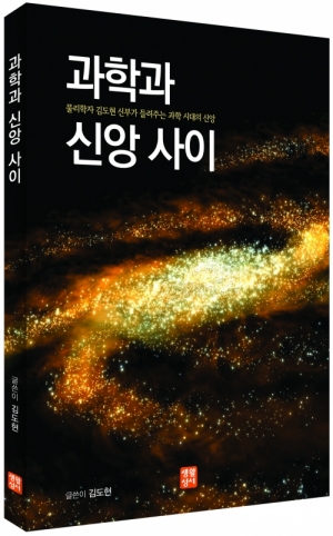 과학과 신앙 사이